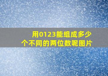 用0123能组成多少个不同的两位数呢图片