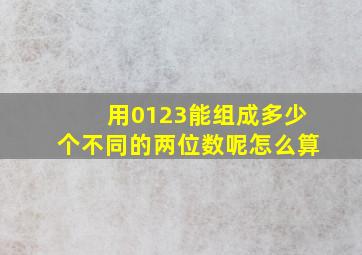 用0123能组成多少个不同的两位数呢怎么算