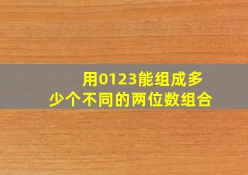 用0123能组成多少个不同的两位数组合