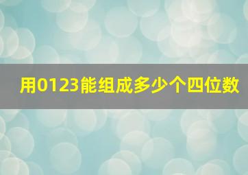 用0123能组成多少个四位数