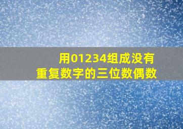 用01234组成没有重复数字的三位数偶数