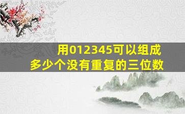 用012345可以组成多少个没有重复的三位数