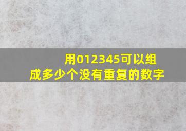 用012345可以组成多少个没有重复的数字