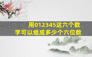 用012345这六个数字可以组成多少个六位数