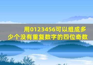 用0123456可以组成多少个没有重复数字的四位奇数