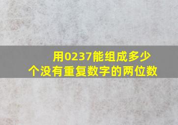 用0237能组成多少个没有重复数字的两位数