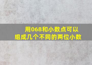 用068和小数点可以组成几个不同的两位小数