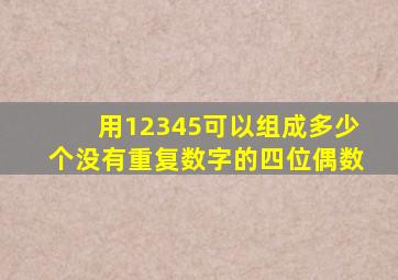 用12345可以组成多少个没有重复数字的四位偶数