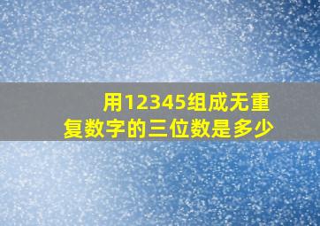 用12345组成无重复数字的三位数是多少