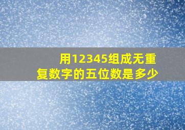 用12345组成无重复数字的五位数是多少