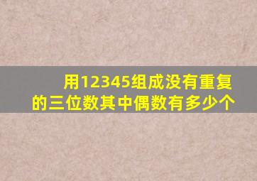 用12345组成没有重复的三位数其中偶数有多少个