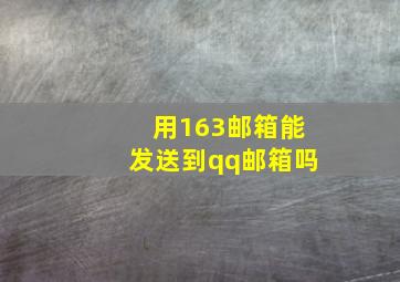 用163邮箱能发送到qq邮箱吗