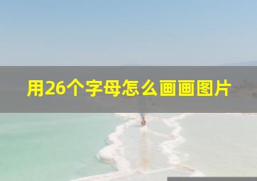 用26个字母怎么画画图片