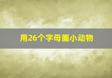 用26个字母画小动物