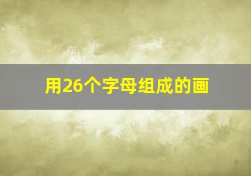 用26个字母组成的画