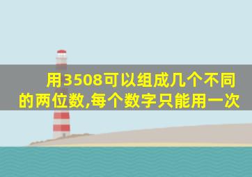 用3508可以组成几个不同的两位数,每个数字只能用一次