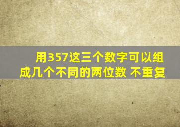 用357这三个数字可以组成几个不同的两位数 不重复