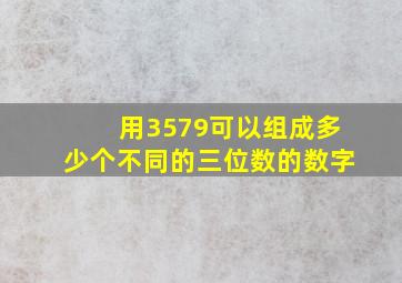 用3579可以组成多少个不同的三位数的数字