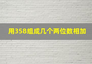 用358组成几个两位数相加