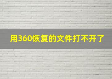 用360恢复的文件打不开了