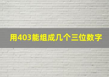 用403能组成几个三位数字