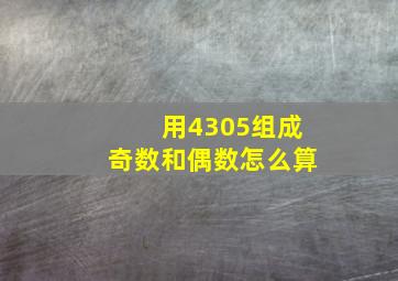 用4305组成奇数和偶数怎么算