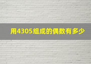 用4305组成的偶数有多少