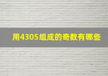 用4305组成的奇数有哪些