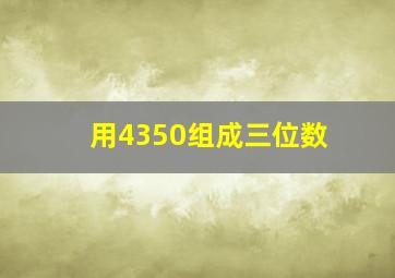 用4350组成三位数