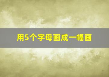 用5个字母画成一幅画