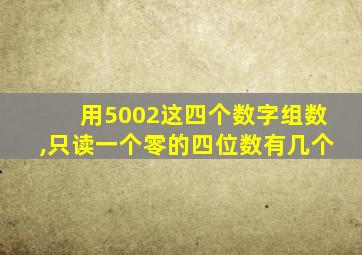 用5002这四个数字组数,只读一个零的四位数有几个