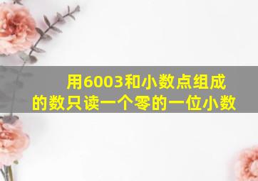 用6003和小数点组成的数只读一个零的一位小数