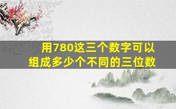 用780这三个数字可以组成多少个不同的三位数