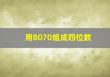 用8070组成四位数