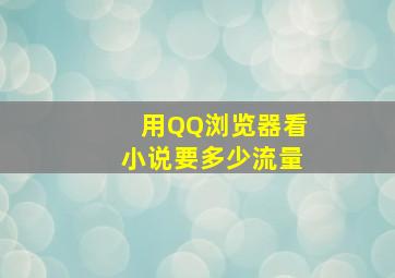 用QQ浏览器看小说要多少流量