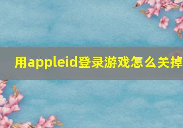 用appleid登录游戏怎么关掉