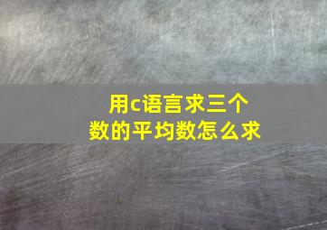 用c语言求三个数的平均数怎么求