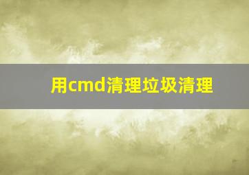 用cmd清理垃圾清理