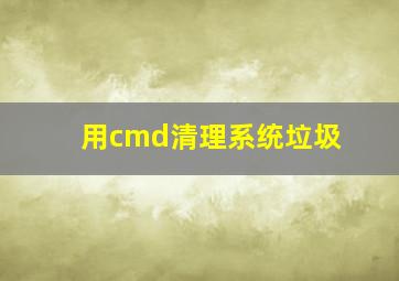 用cmd清理系统垃圾