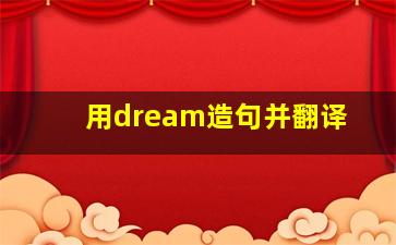 用dream造句并翻译