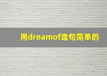 用dreamof造句简单的