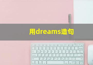 用dreams造句