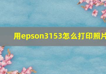 用epson3153怎么打印照片