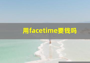 用facetime要钱吗