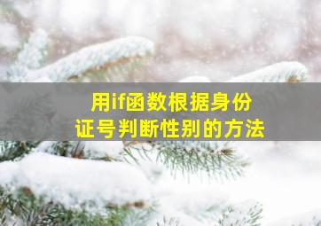 用if函数根据身份证号判断性别的方法