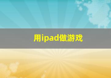 用ipad做游戏