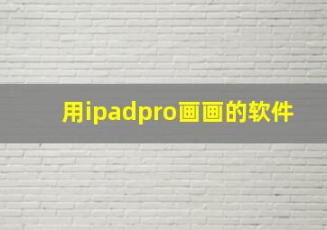 用ipadpro画画的软件