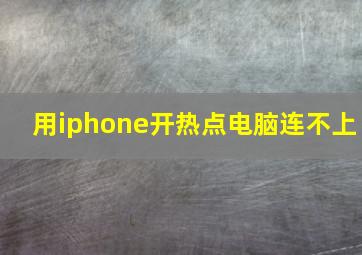 用iphone开热点电脑连不上