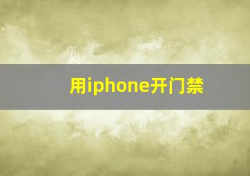 用iphone开门禁