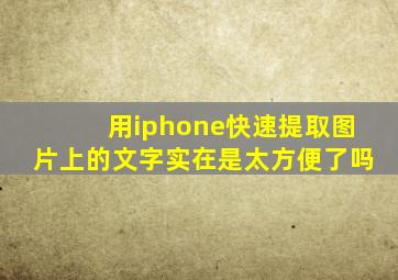 用iphone快速提取图片上的文字实在是太方便了吗